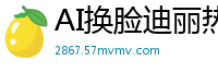 AI换脸迪丽热巴化身榨精魅魔，骑乘抖动淫水狂喷高潮不断！(上集)国产盗摄